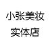 小张美妆实体店