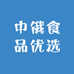 中俄食品优选