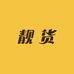 靓货好卖数码