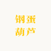 钢蛋葫芦