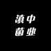 滇中菌业