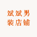 斌斌男装店铺