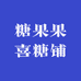 糖果果喜糖铺