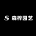 森梓园艺