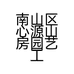 南山区心源山房园艺工作室的小店个体店