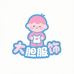 婴儿宝宝服饰精选