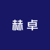 赫卓农副产品2号店