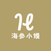 海参小嫚