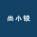尚小锐