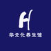 华元化养生馆