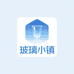 玻璃小镇
