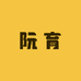 阮育杂货店