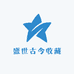 盛世古今收藏
