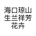 海口琼山生兰祥芳花卉经营部的小店个体店