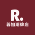 蓉姐潮牌店