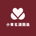 小黄名酒甄选
