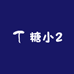 糖小2