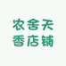 农舍天香店铺