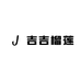 吉吉榴莲