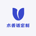 木善语定制
