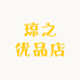 琼之优品店
