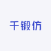 千锻仿