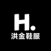 洪金鞋服