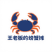 王老板的螃蟹摊