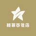 颖菲百货店