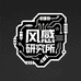 风感研究所