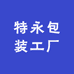 特永包装工厂
