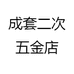 成套二次五金店