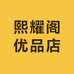 熙耀阁优品店