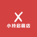 小玲启萌店