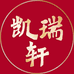 凯瑞轩