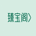 臻宝阁翡翠