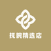 抚腕精选店