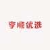 亨顺优选