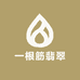 一根筋翡翠