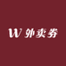 动心外卖券