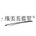 缘美珠宝翡翠