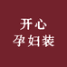 开心孕妇装