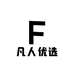 Fan凡人优选