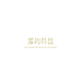 雾屿科技生活馆
