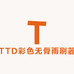 TTD彩色无骨雨刷器