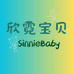 欣霓宝贝SINNIEBABY