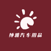 绅雅汽车用品