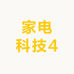 家电科技4