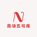 南油五号库