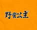 山东薯你棒专营店